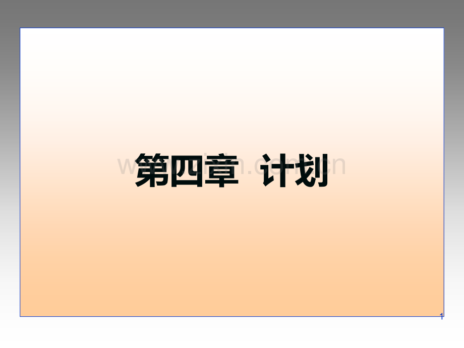 第四章计划PPT课件.ppt_第1页