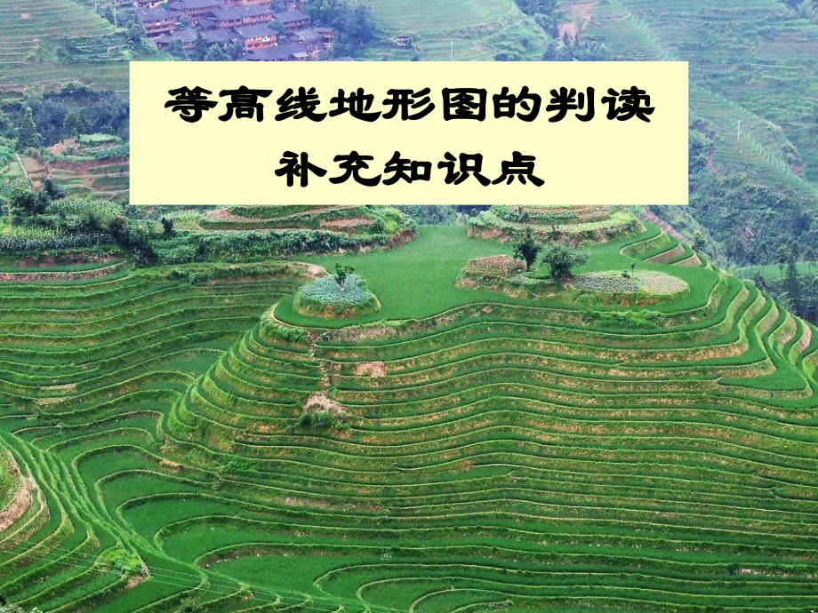 等高线地形图的判读.ppt_第1页