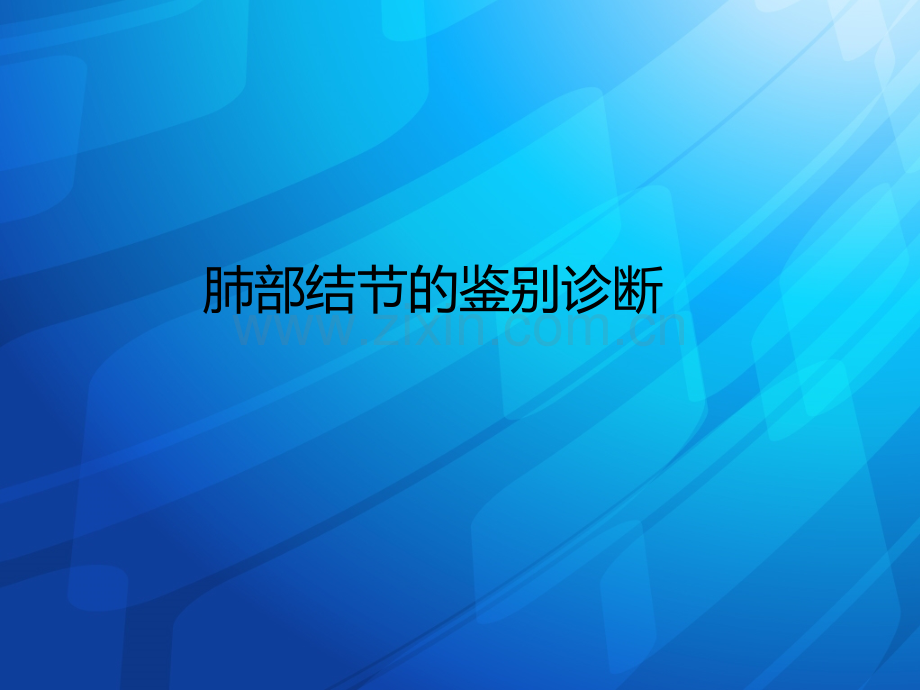 肺部结节的鉴别诊断ppt课件.ppt_第1页