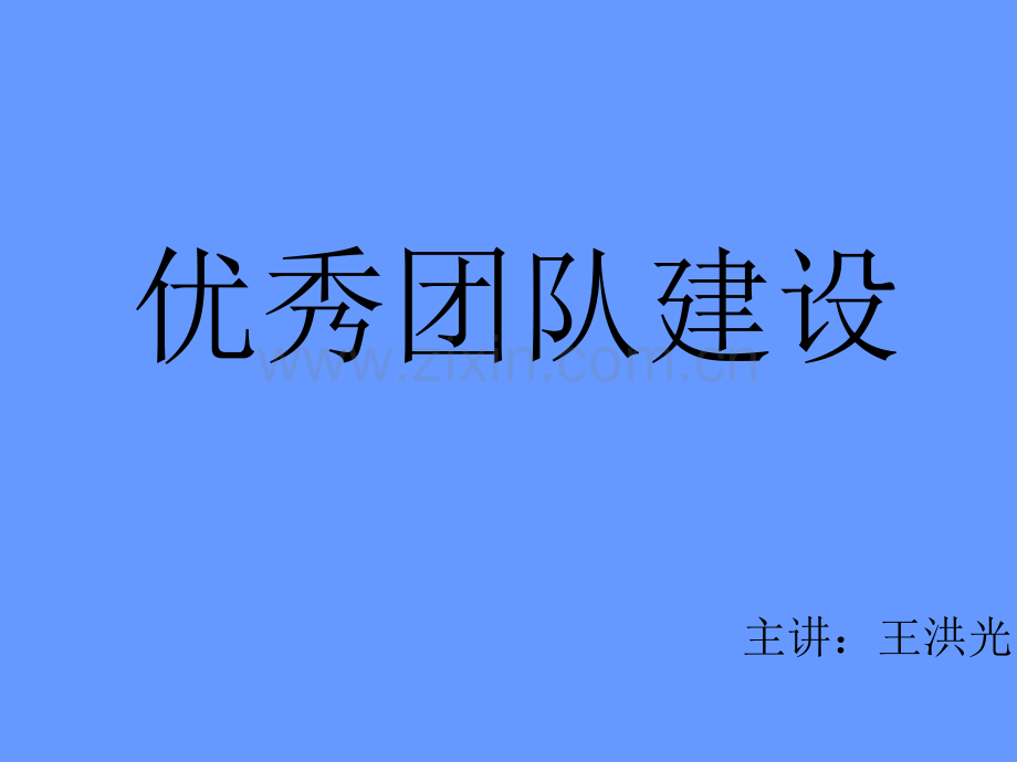 团队建设方案.ppt_第1页