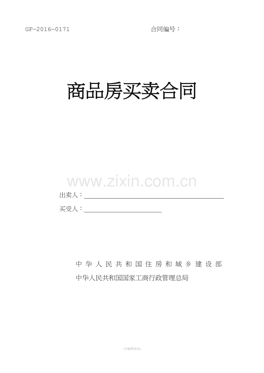 新版商品房买卖合同.doc_第1页