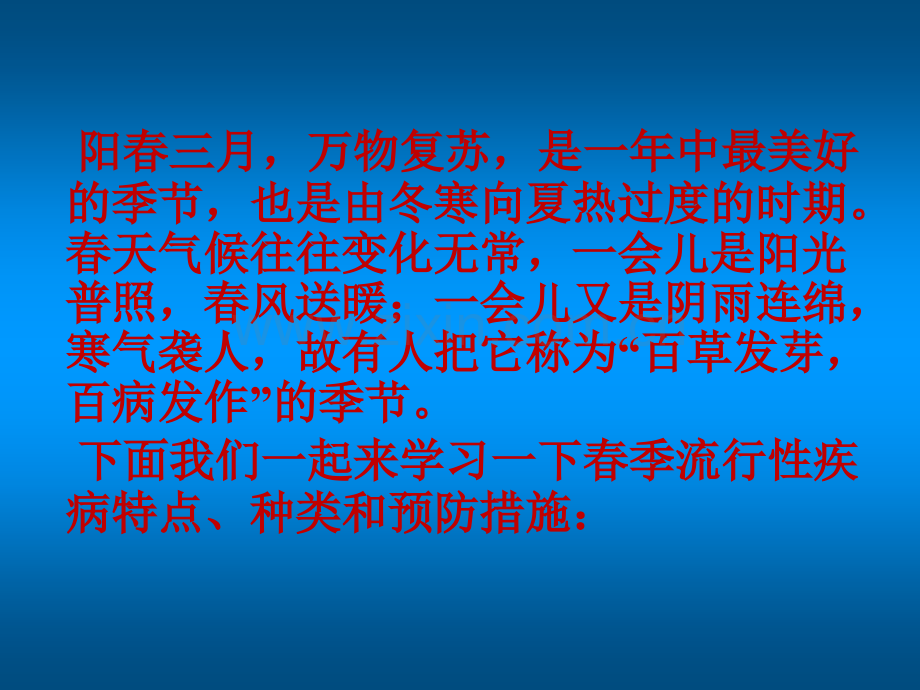 春季流行性疾病及预防措施ppt课件.pptx_第2页