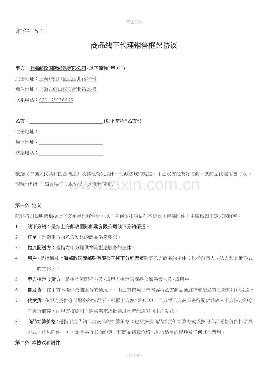 商品线下代理销售框架协议.doc_第1页