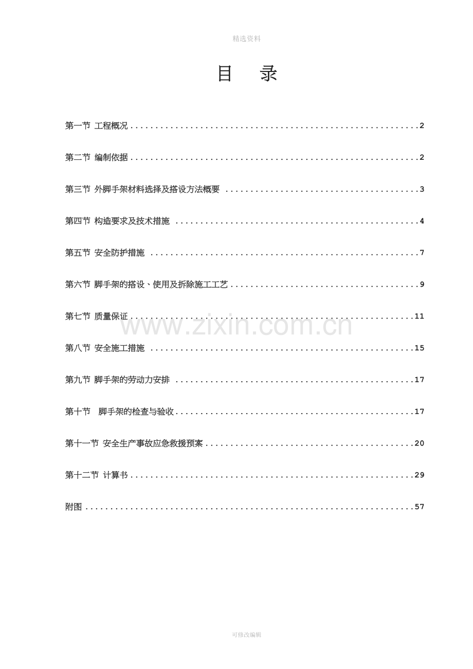 高层脚手架论证方案.doc_第2页