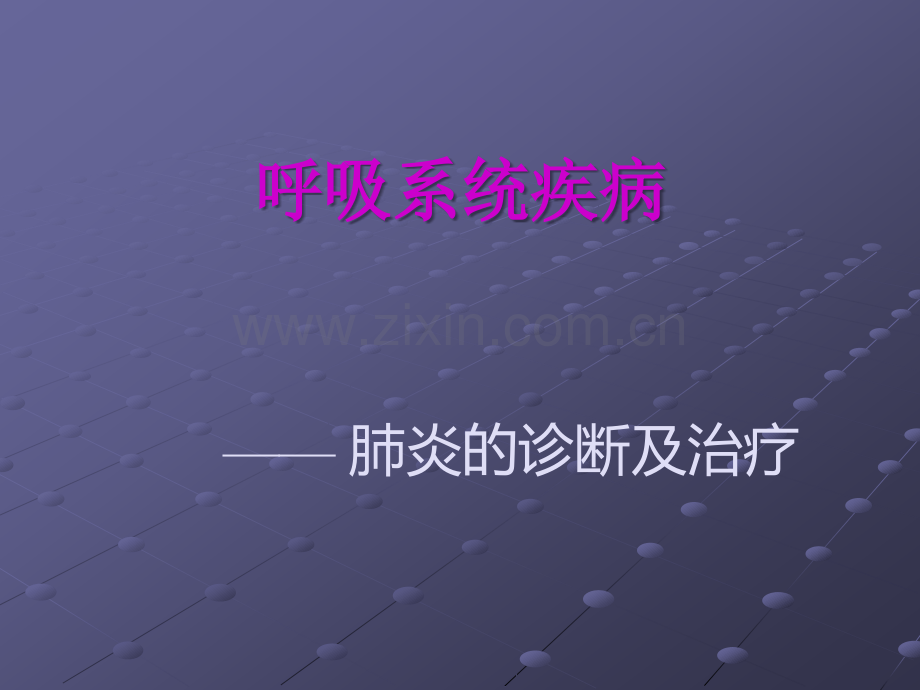 肺炎的分类诊断治疗ppt课件.ppt_第1页