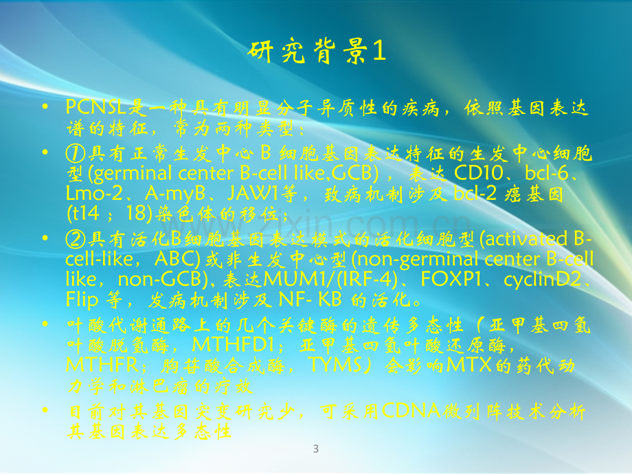 中枢神经系统原发性淋巴瘤基因表达多态性分析及人源性B细胞淋巴瘤株对干预因素相关性的实验研究.ppt_第3页