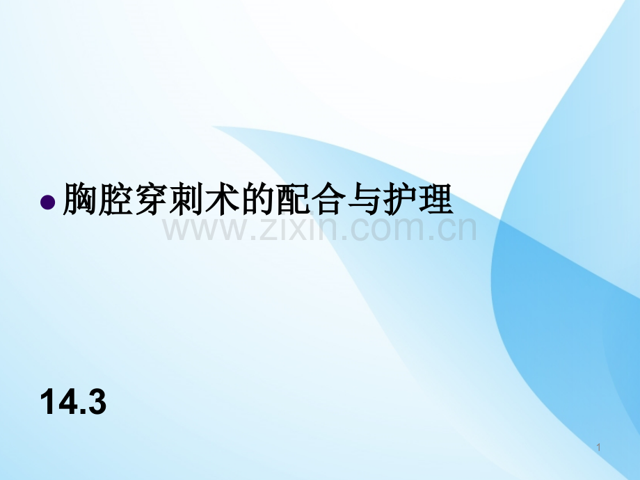 胸腔穿刺术护理PPT课件.ppt_第1页