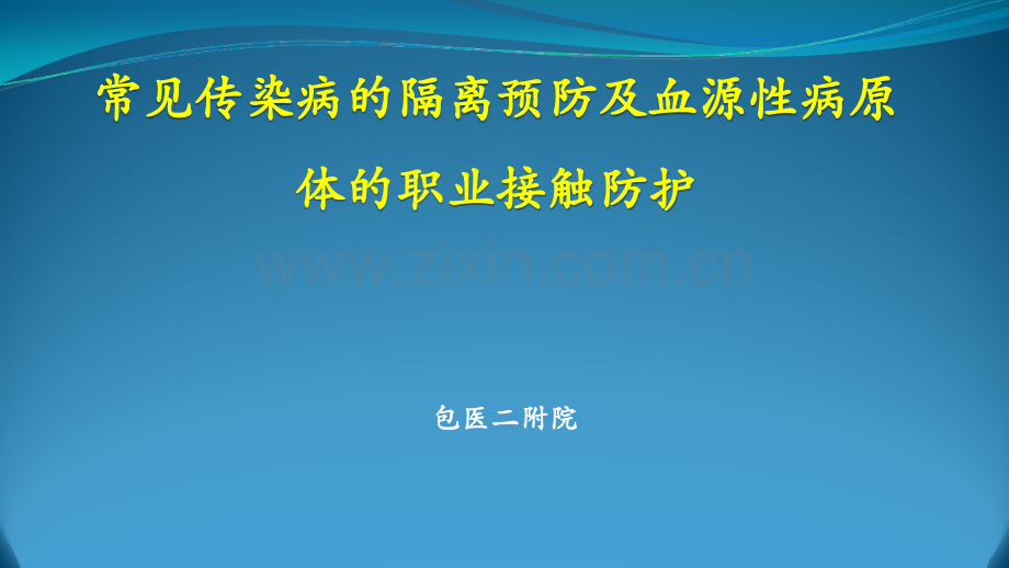 常见传染病血源性传染病及其防护ppt课件.ppt_第1页