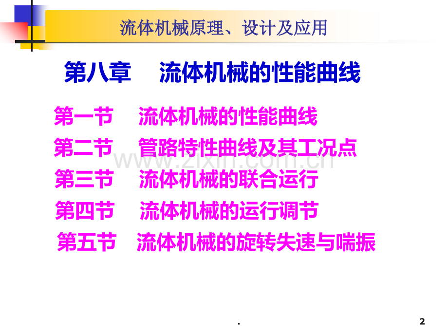 八-流体机械的性能曲线和运行调PPT课件.ppt_第2页