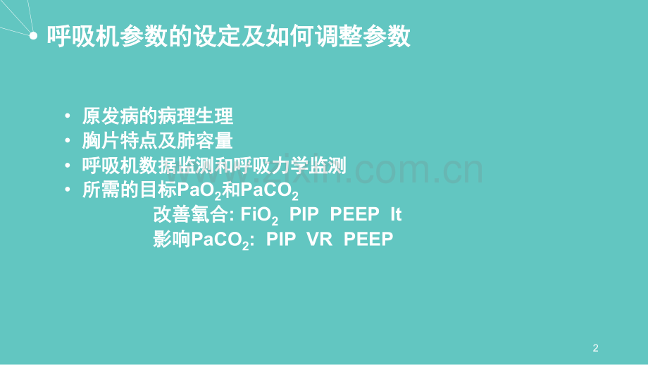 新生儿呼吸机临床应用PPT课件.ppt_第2页