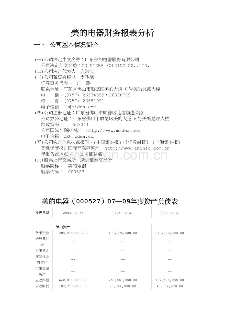 美的电器财务报表分析.doc_第1页