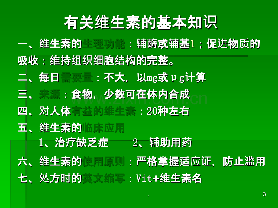 维生素的药理与临床应用药理学.ppt_第3页