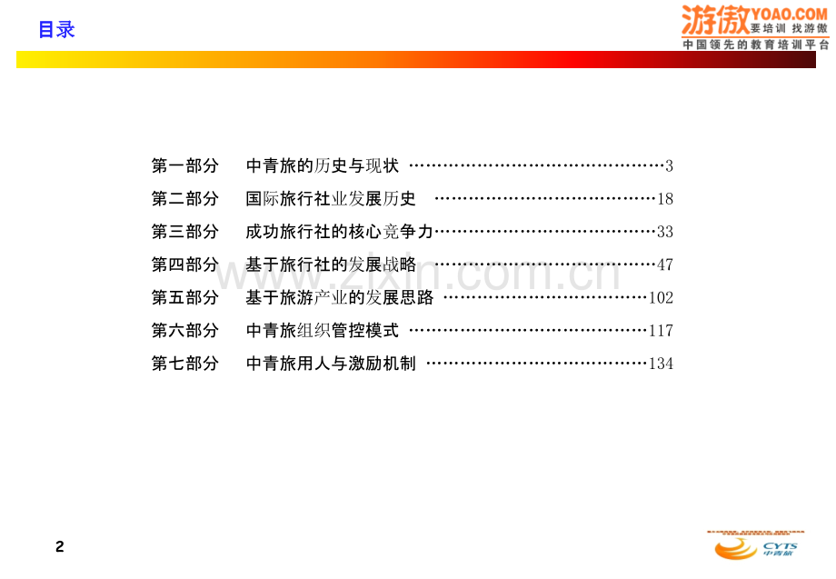 中青旅发展战略研究报告页PPT课件.ppt_第3页