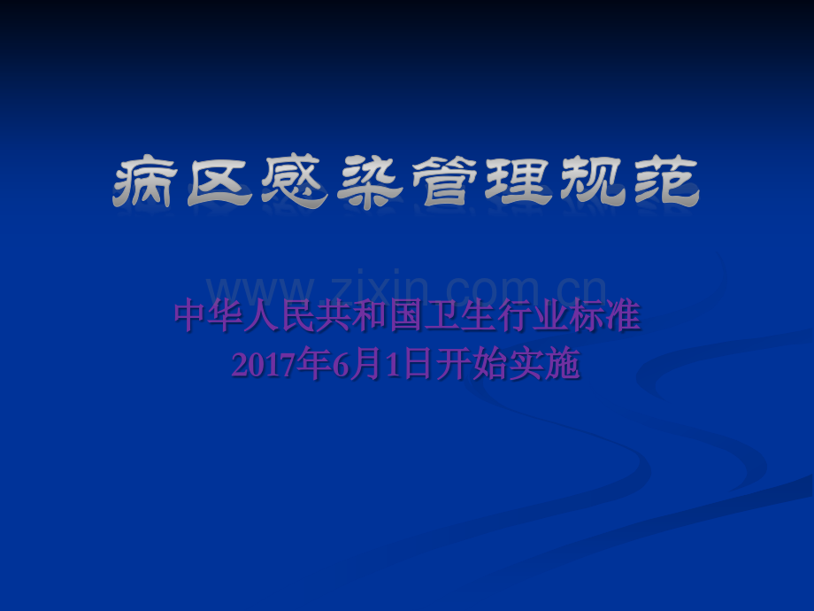 病区医院感染管理规范.ppt_第1页