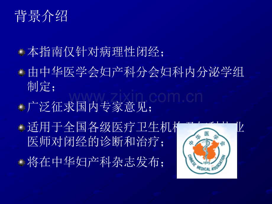 闭经诊断治疗指南解读ppt课件.ppt_第2页