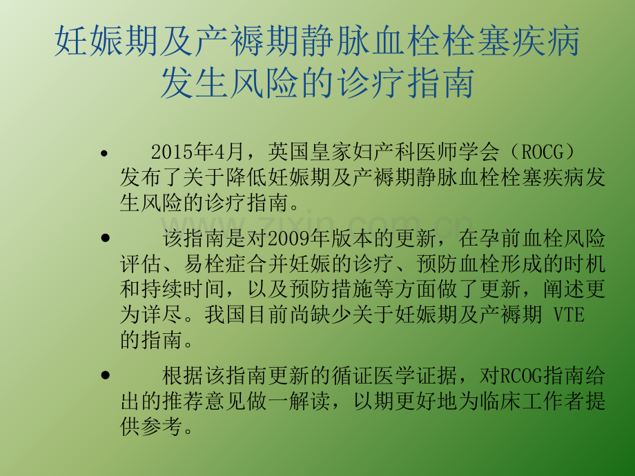 妊娠期及产褥期静脉血栓栓塞疾病诊治ppt课件.pptx_第3页