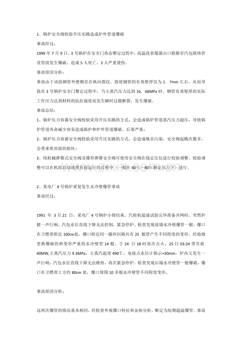 技能培训课件之锅炉事故案例大汇总.docx_第1页