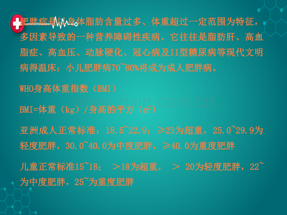 第六章-学前儿童常见营养性疾病ppt课件.ppt_第3页