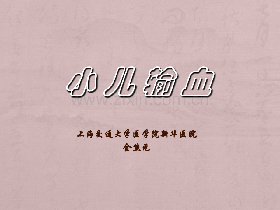 小儿输血.ppt_第1页