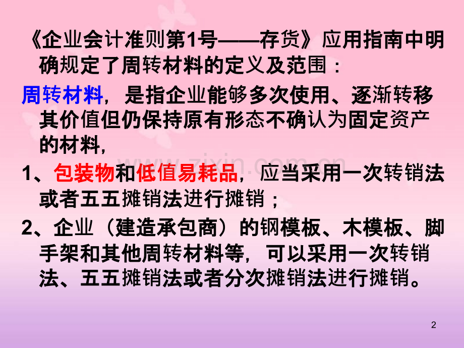 财务会计——包装物和低值易耗品PPT课件.ppt_第2页