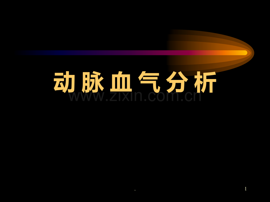 动脉血气分析正常值及其意义PPT课件.ppt_第1页