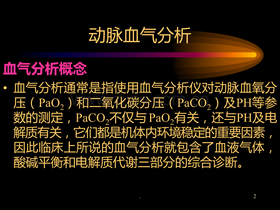 动脉血气分析正常值及其意义PPT课件.ppt_第2页