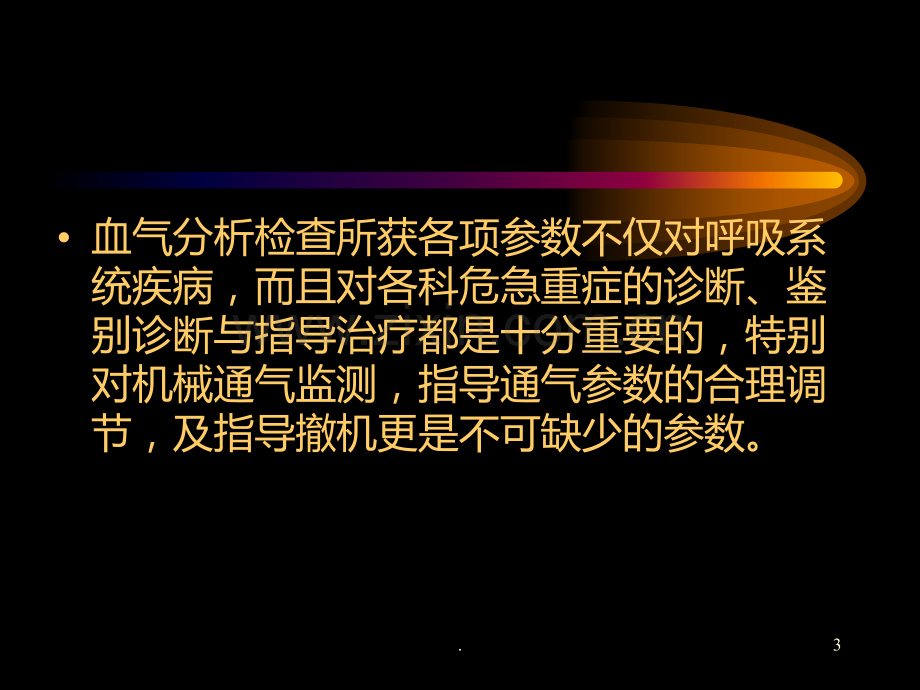 动脉血气分析正常值及其意义PPT课件.ppt_第3页