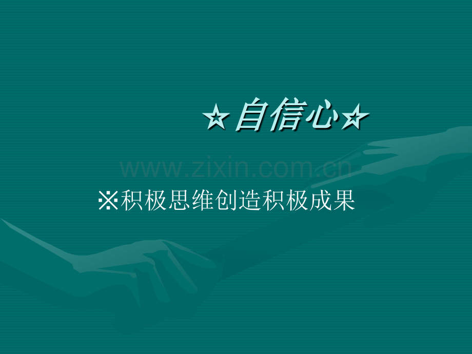 销售人员心理素质培训.ppt_第2页