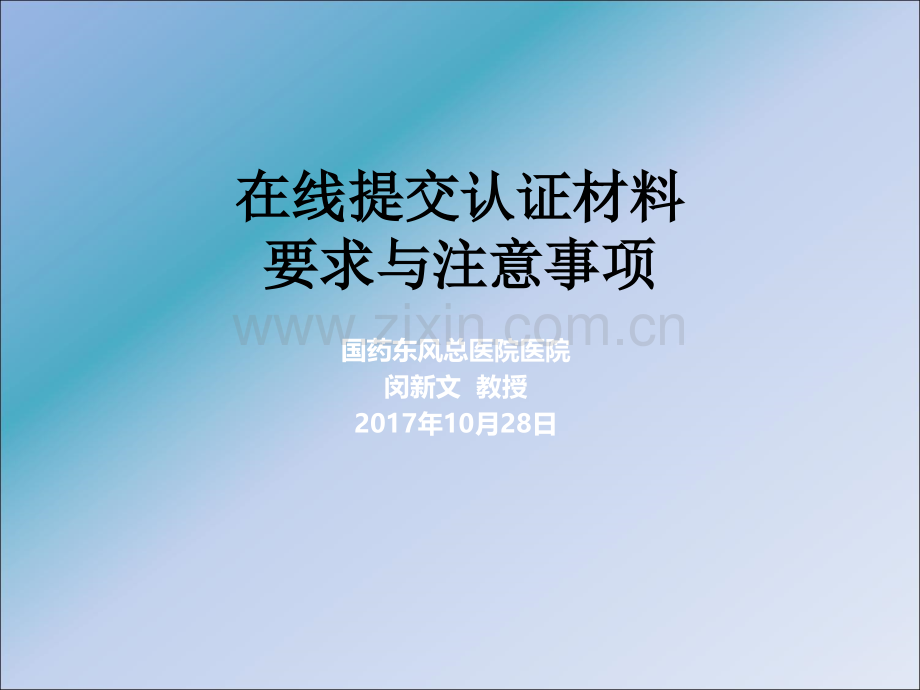 在线提交认证材料要求与注意事项ppt课件.pptx_第1页