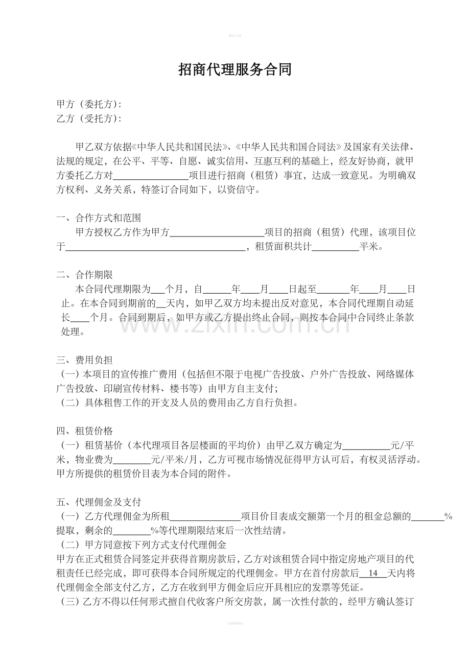 招商代理服务合同.doc_第1页