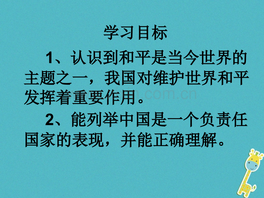 九年级云南省政治全册世界大舞台二中国的声音框中国是一个负责任的国家PPT课件.pptx_第1页