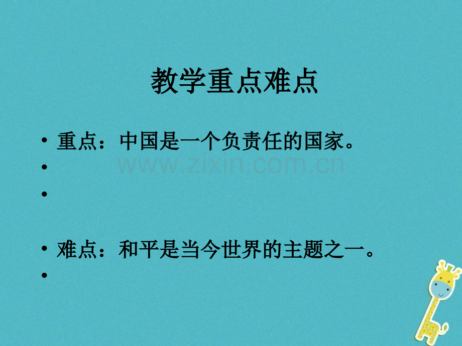 九年级云南省政治全册世界大舞台二中国的声音框中国是一个负责任的国家PPT课件.pptx_第2页