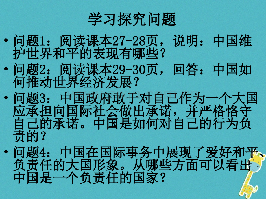 九年级云南省政治全册世界大舞台二中国的声音框中国是一个负责任的国家PPT课件.pptx_第3页