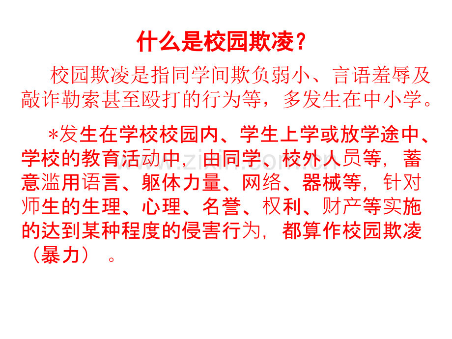 远离校园暴力-防欺凌主题班会课件.ppt_第2页