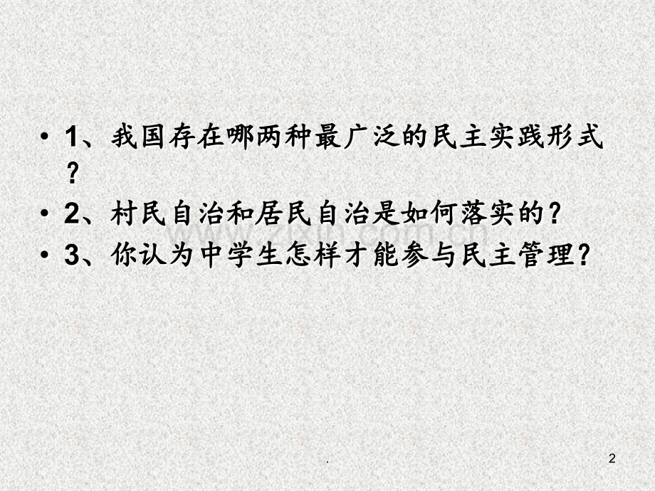 1.2.3民主管理：共创幸福生活（人教版必修2）PPT课件.ppt_第2页