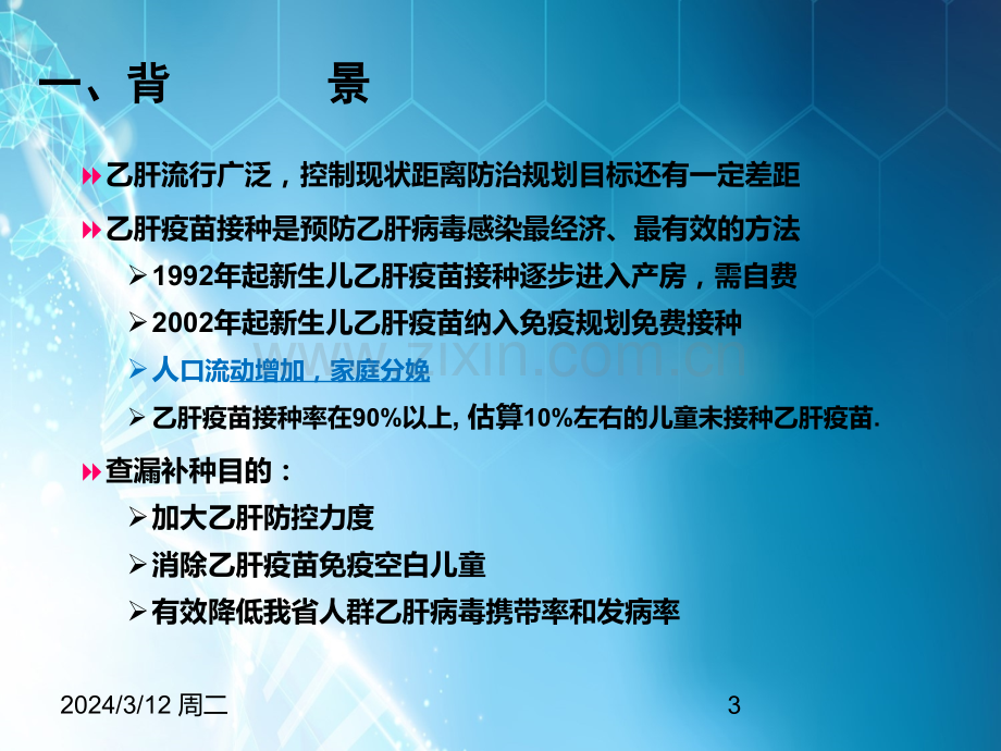 浙江省乙肝疫苗查漏补种工作实施方案.ppt_第3页