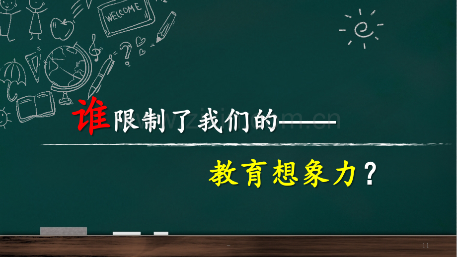 2018张齐华：谁限制了我们的教学想象力？PPT课件.pptx_第1页