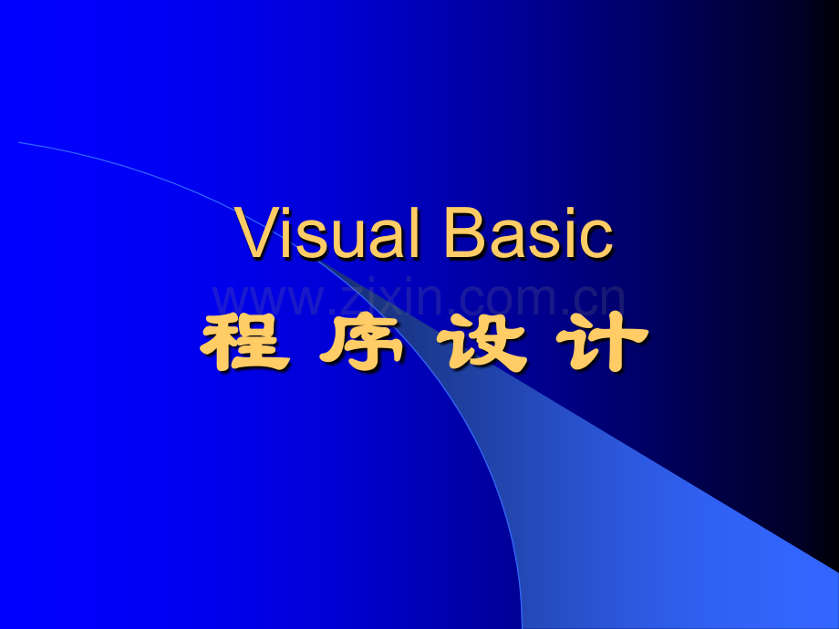 VB程序设计电子教案.ppt_第1页