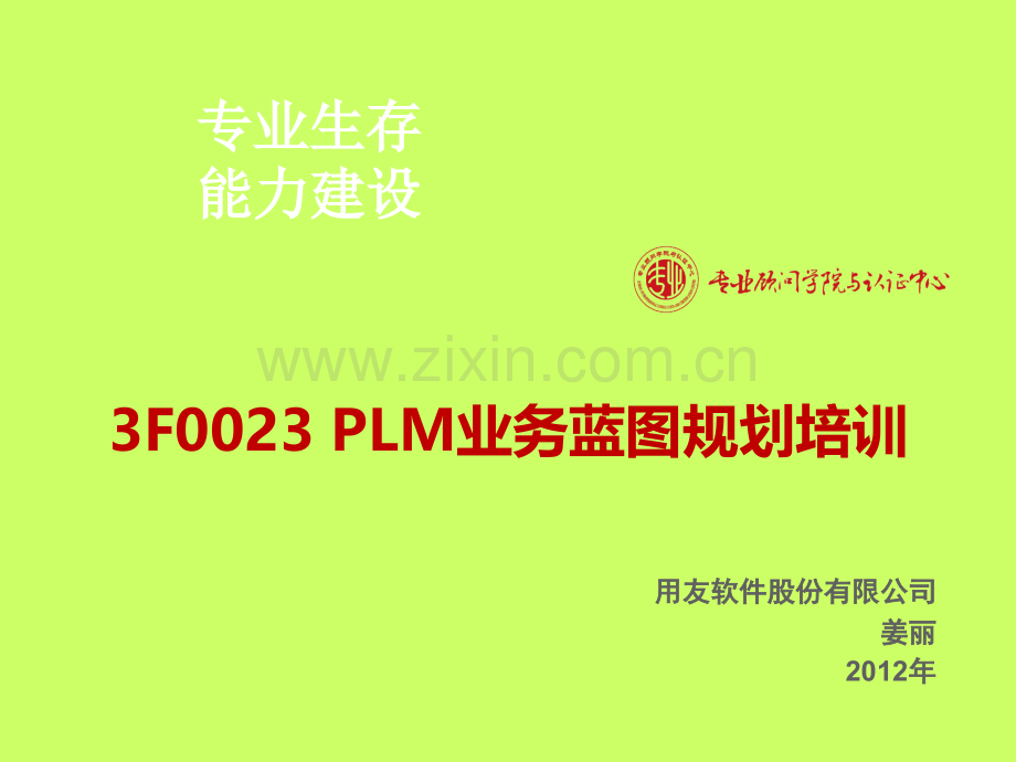 PLM业务蓝图规划培训.ppt_第1页