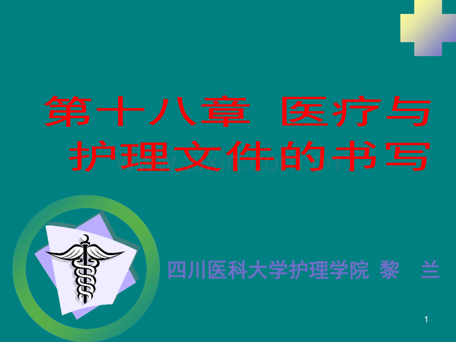 病案管理与护理相关文件记录.ppt_第1页