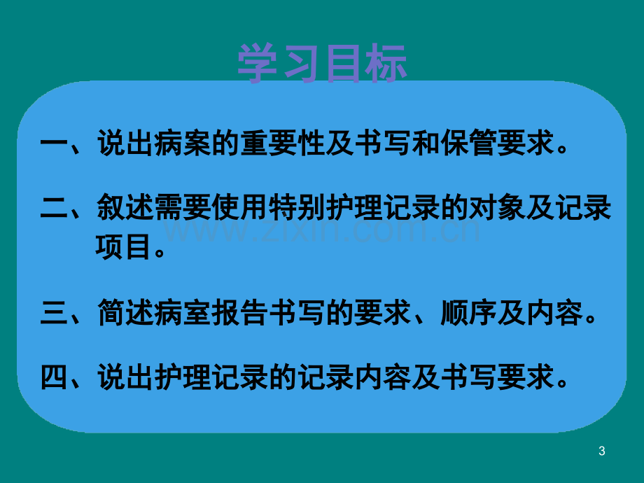 病案管理与护理相关文件记录.ppt_第3页