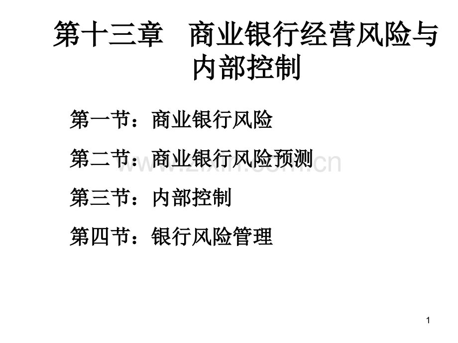 第十三章--商业银行经营风险与内部控制PPT课件.ppt_第1页