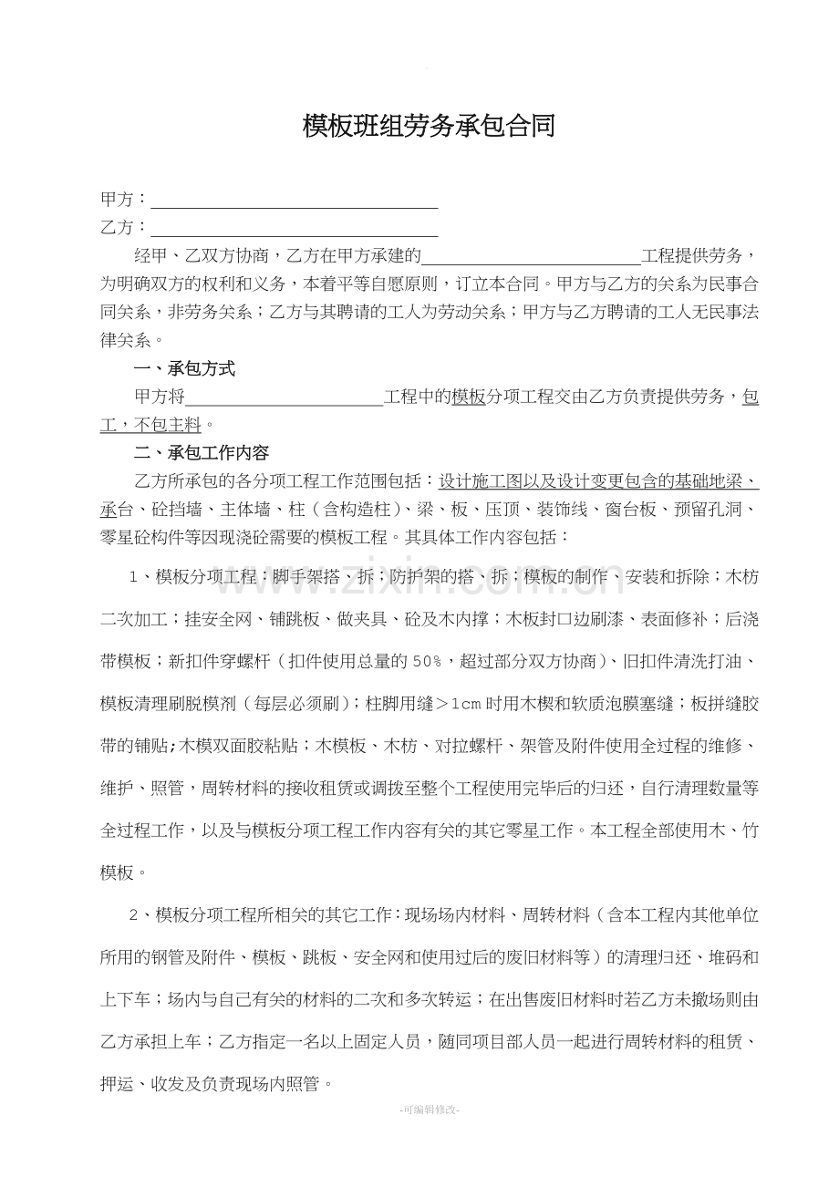 模板班组承包合同.doc_第2页