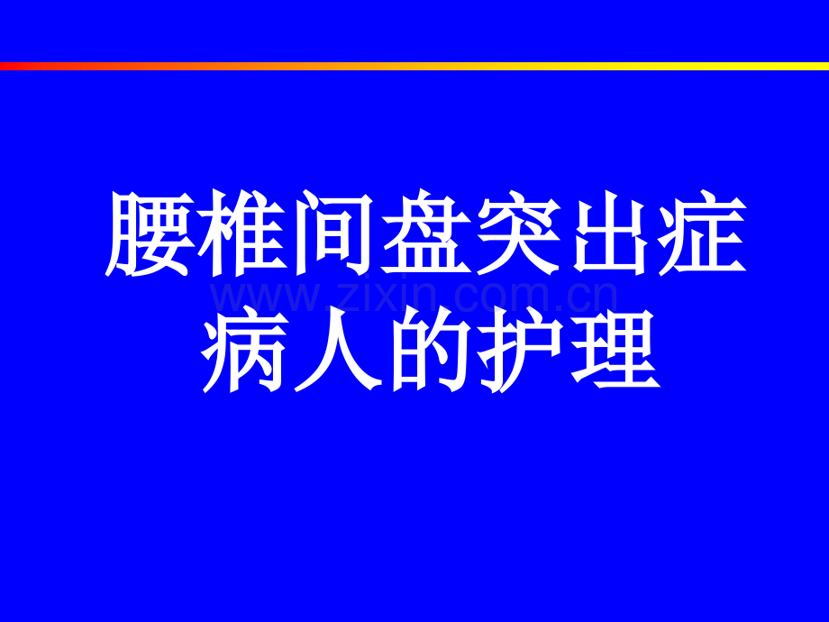 腰椎间盘突出的护理(业务学习).ppt_第1页