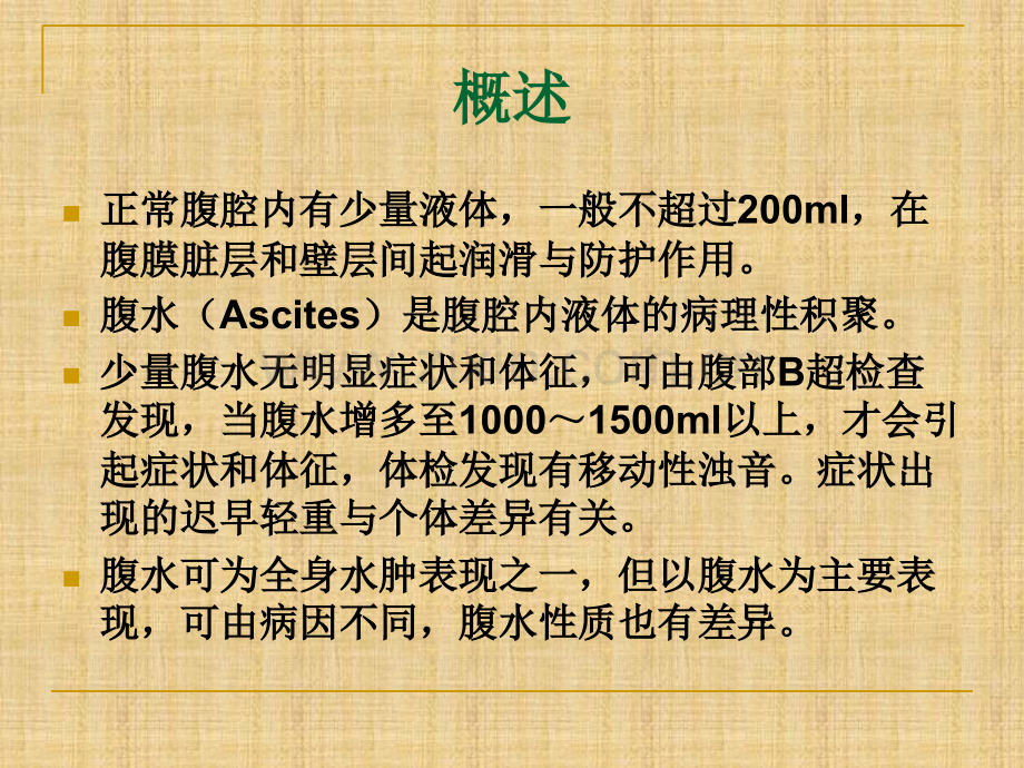 腹水的鉴别诊断.ppt_第2页