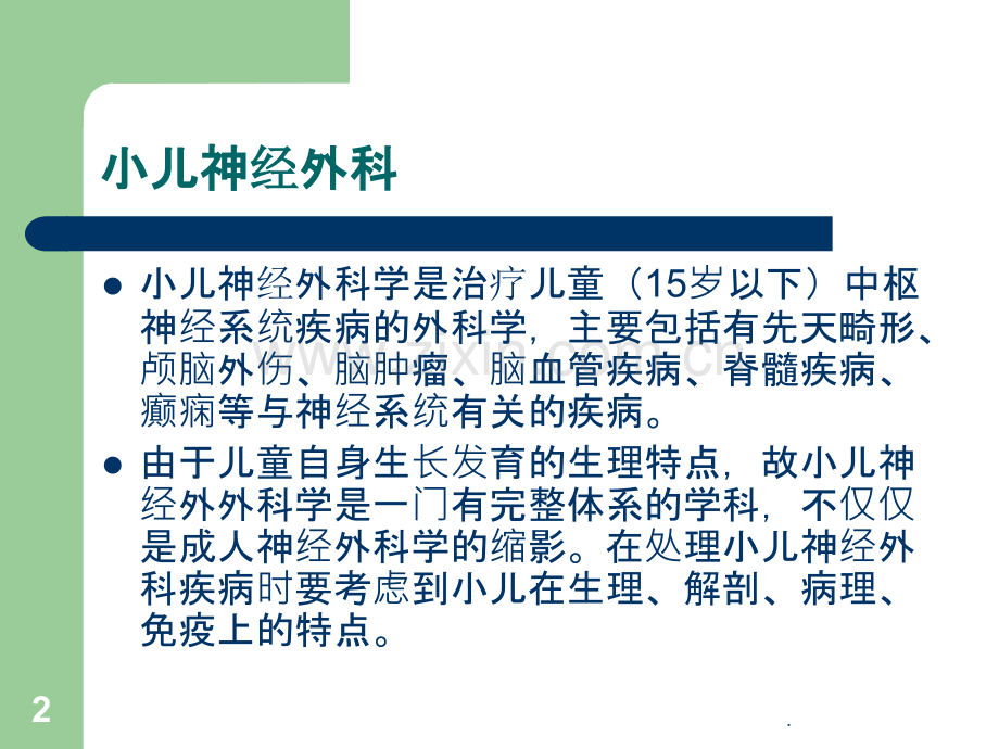 小儿颅脑损伤讲PPT课件.ppt_第2页