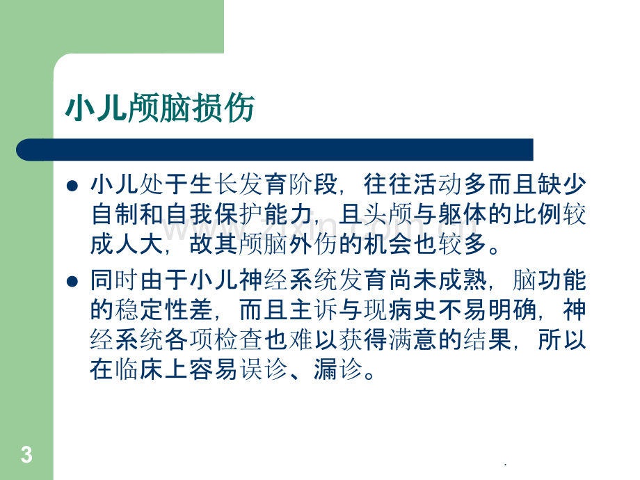 小儿颅脑损伤讲PPT课件.ppt_第3页