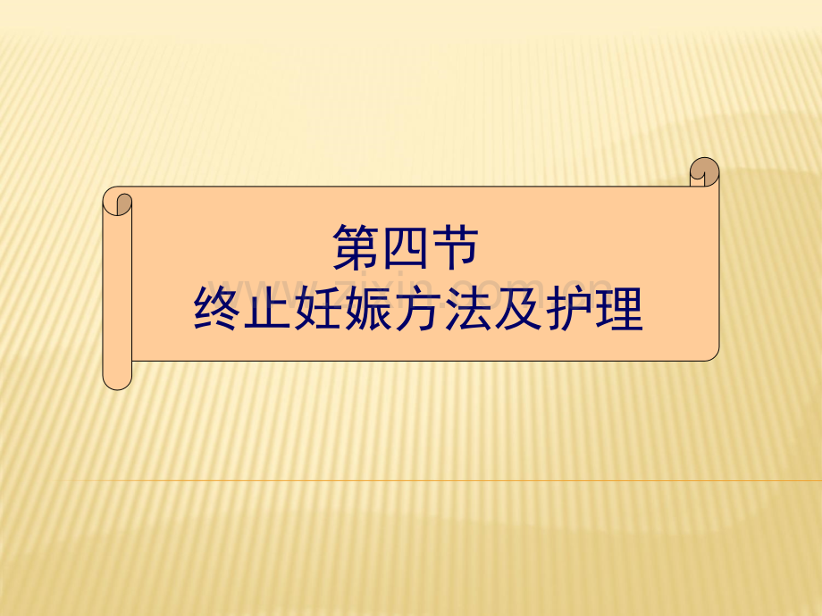 终止妊娠方法及护理ppt课件.pptx_第1页