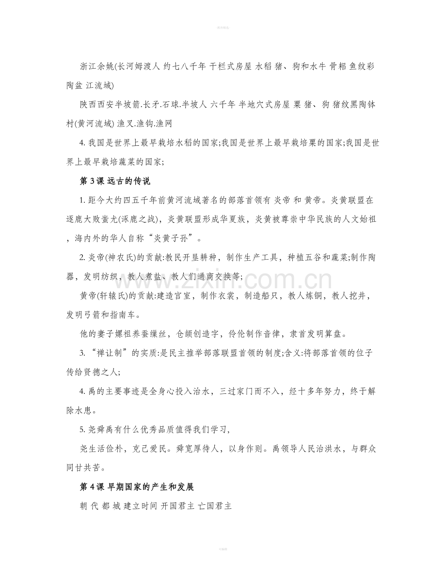 新人教版七年级历史上册复习资料.doc_第2页