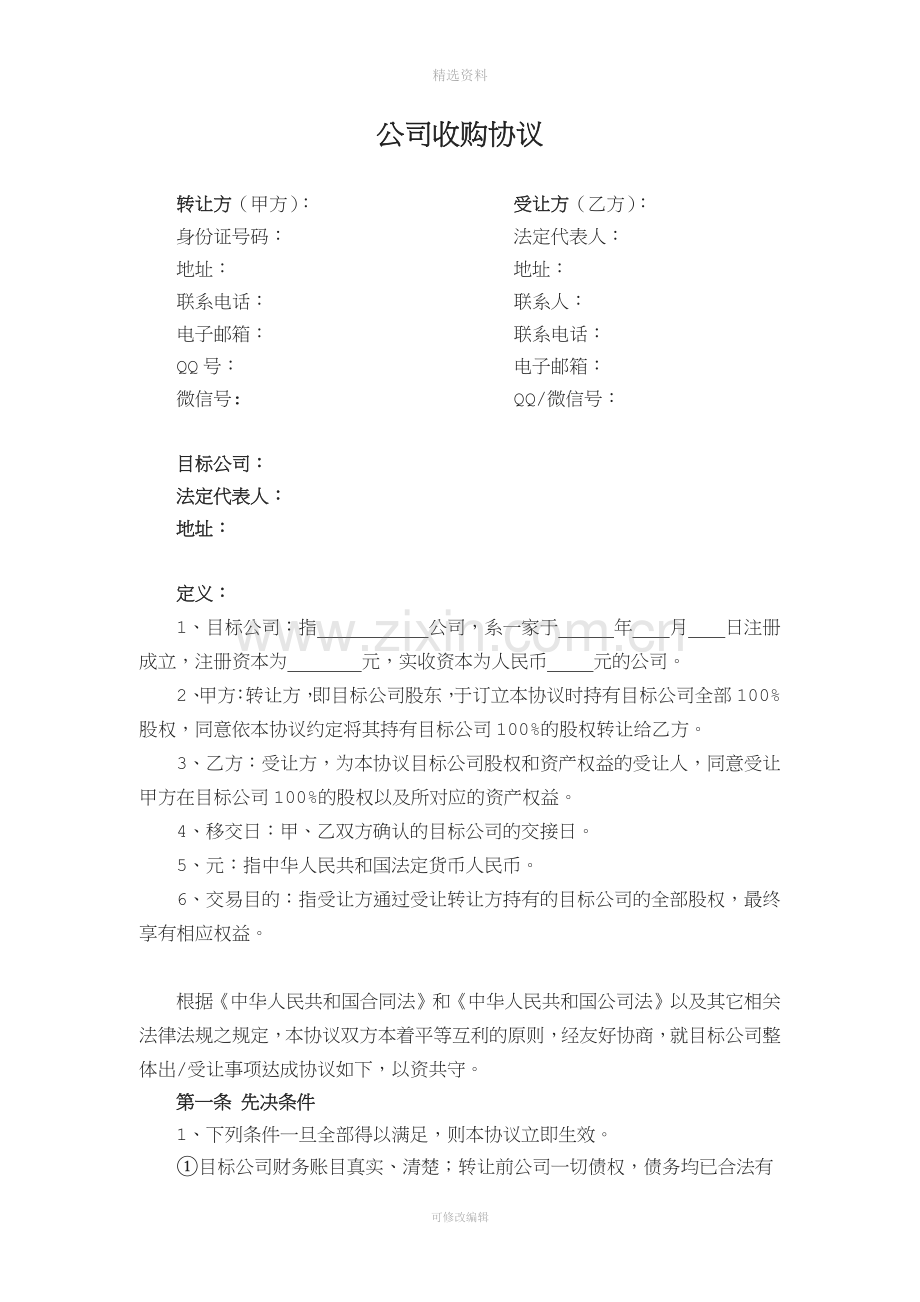 公司收购协议.docx_第1页